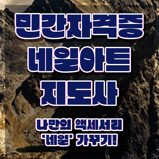  네일필기시험 , 네일아트지도사 자격증 온라인 교육으로 시험준비 , 구직정보