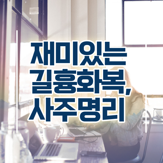  사주팔자 공부 , 심리상담사 자격증 준비한 과정 전격분석