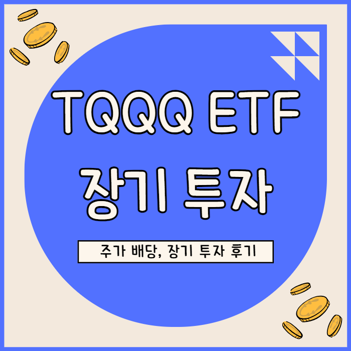  TQQQ ETF 주가 배당 장기투자 후기