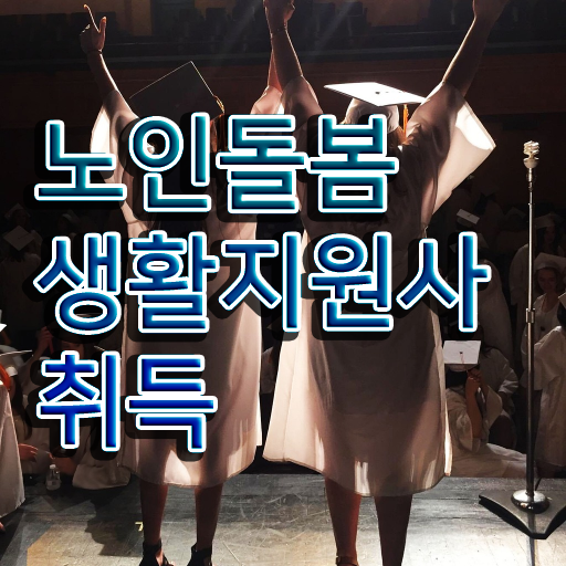  노인돌봄지도사 , 한달 만에 노인돌봄생활지원사 취득 정보