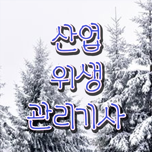  산업위생관리기사간호사 산업위생관리기사 취득자격 인강으로 5달만에 완료한 팁