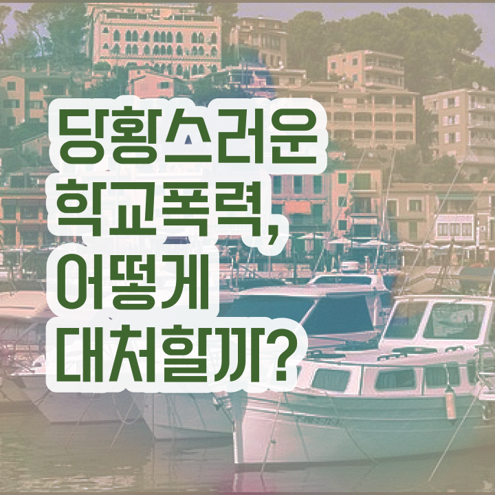  학교폭력 예방 정책 , 아동폭력예방상담사 자격증 합격정보 정보 퍼펙트 요약