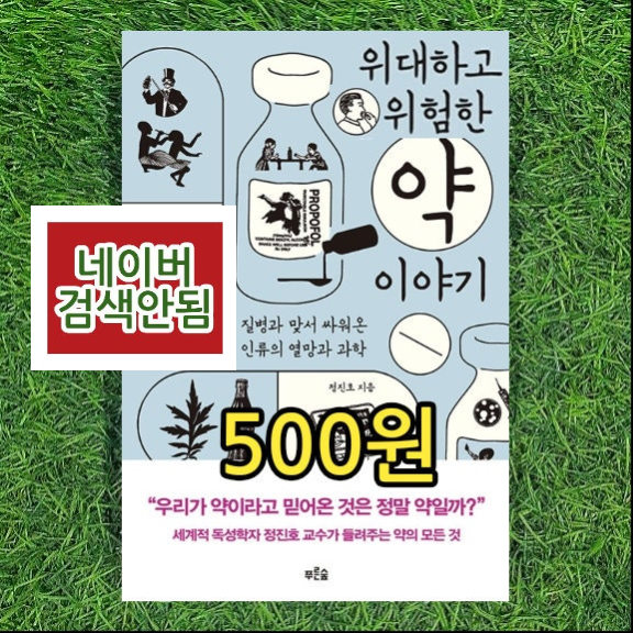  위대하고 위험한 약 이야기   500원 질병과 맞서 싸워온 인류의 열망과 과학 독성학자 정진호 플라시보 효과 치료법 약의 역사 중고책