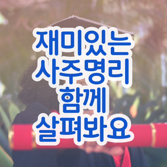  사주팔자 만세력 , 심리상담사 자격증 2주 만에 준비한 방법 , 전망