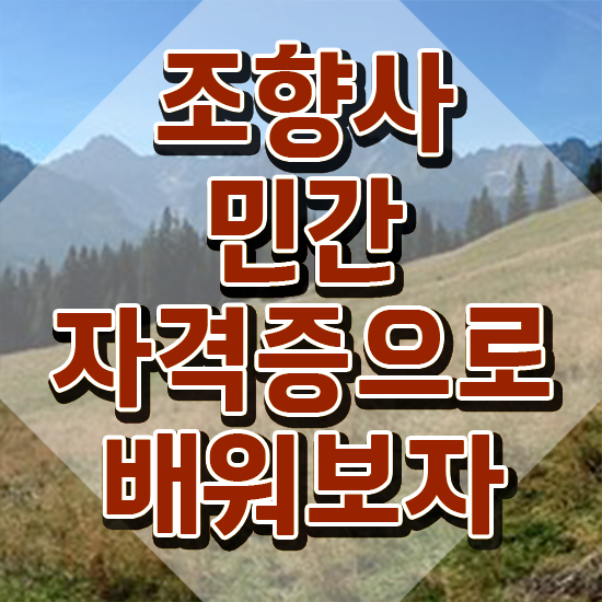  향수공방 , 조향사 합격 전략 , 현황과 채용정보