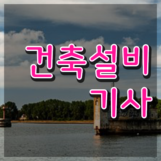  건축설비기사 시험 건축설비기사 응시자격 학점은행제로 5달만에 성공한 비법