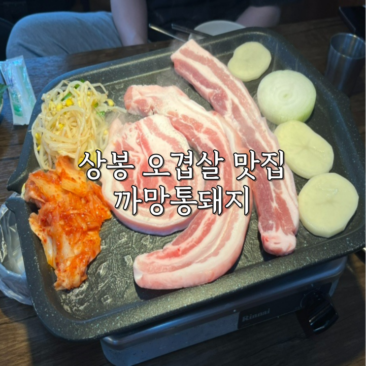  상봉맛집 까망통돼지 오겹살부터 후식까지 완벽했던, 내돈내산 후기