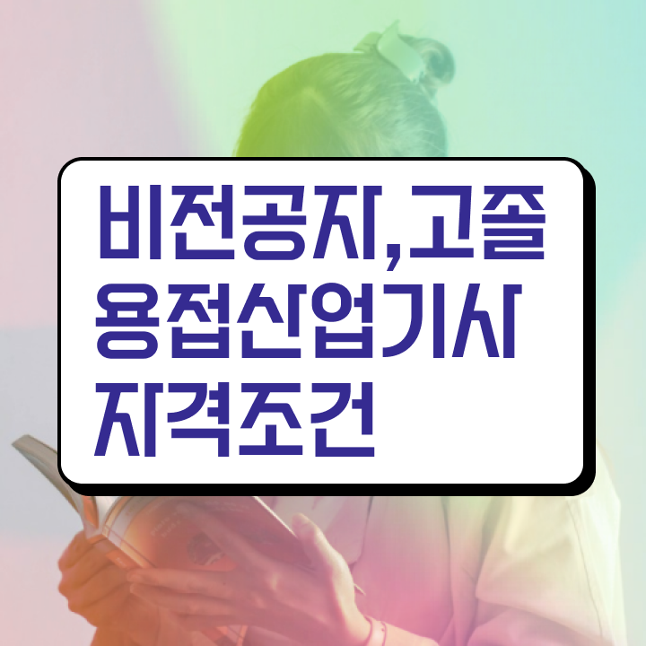  용접산업기사 공부기간 용접산업기사 응시조건 인강으로 간편하게 준비한 비법