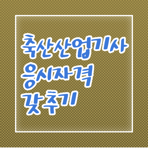  축산산업기사 응시자격 축산산업기사 응시자격 집에서 온라인으로 5개월 만에 끝낸 후기