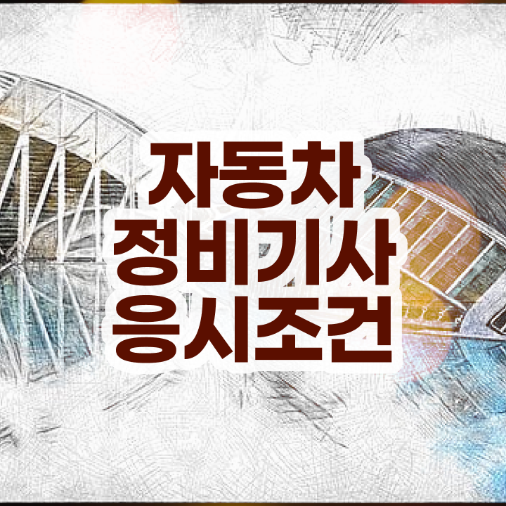  자동차정비산업기사 필기 자동차정비기사 취득자격 집에서 온라인으로 쉽고 빠르게 성공한 방법