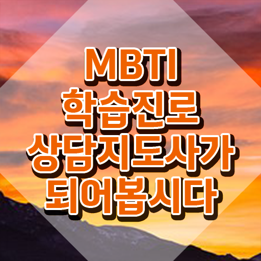  mbti유형별특징 이미지 , mbti 학습진로상담지도사 상세한 합격한 후기