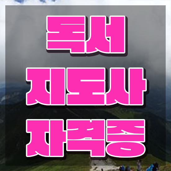  독서지도사 자격증 비용 , 독서지도사 자격증 쉽고 간편하게 취득한 정보 및 활용 방법