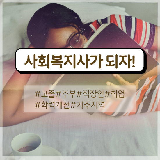  사회복지직공무원인강 , 사회복지사 고졸자도 인강으로 쉽고 빠르게