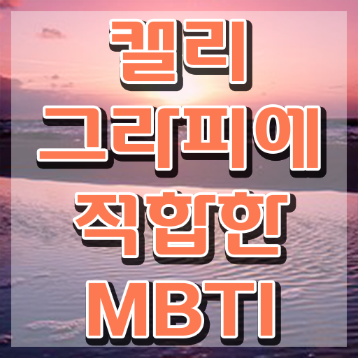  캘리그라피트윈펜 , 캘리그라피전문가 자격증 직장인도 쉽게 취득한 방법 요점정리