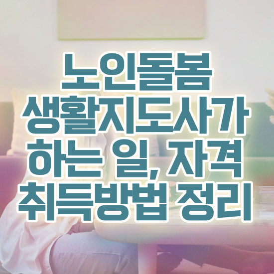  활동지원사 , 노인돌봄생활지원사자격증 한달 만에 취득했던 후기