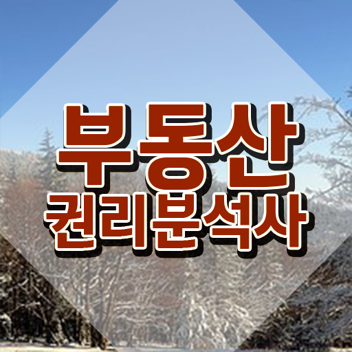  위드경매학원 부동산권리분석사 취득한 방법 및 향후전망