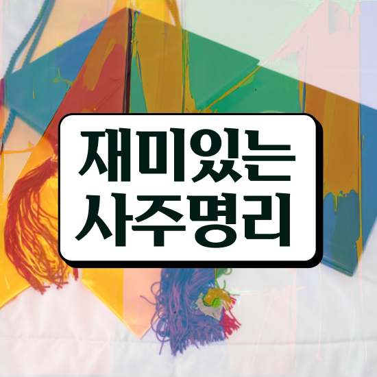  공부잘하는 사주 , 심리상담사 자격증 온라인으로 합격한 팁 , 채용 정보