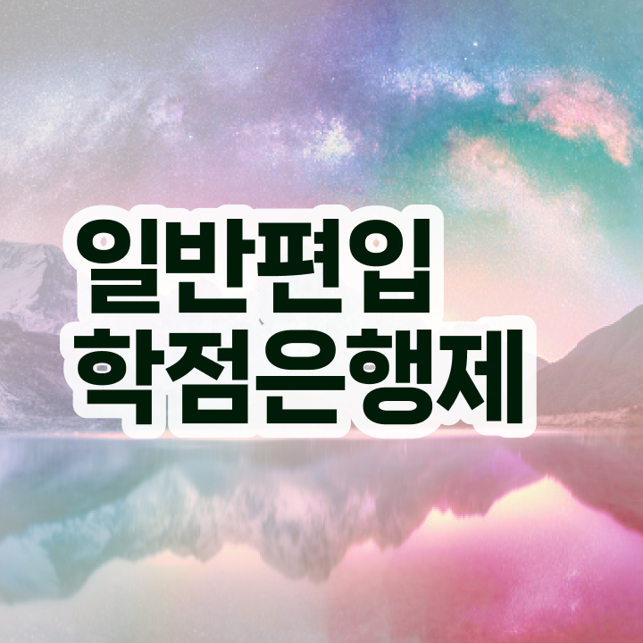  학점은행 편입 , 학점은행제 필요합니다 . 비용절감 기간 단축 팁 정리했어요