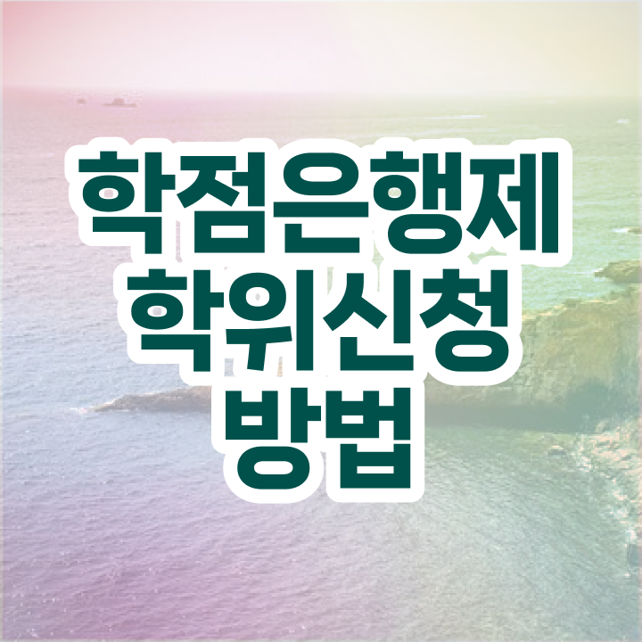  학점은행제 교육대학원 알아볼까요