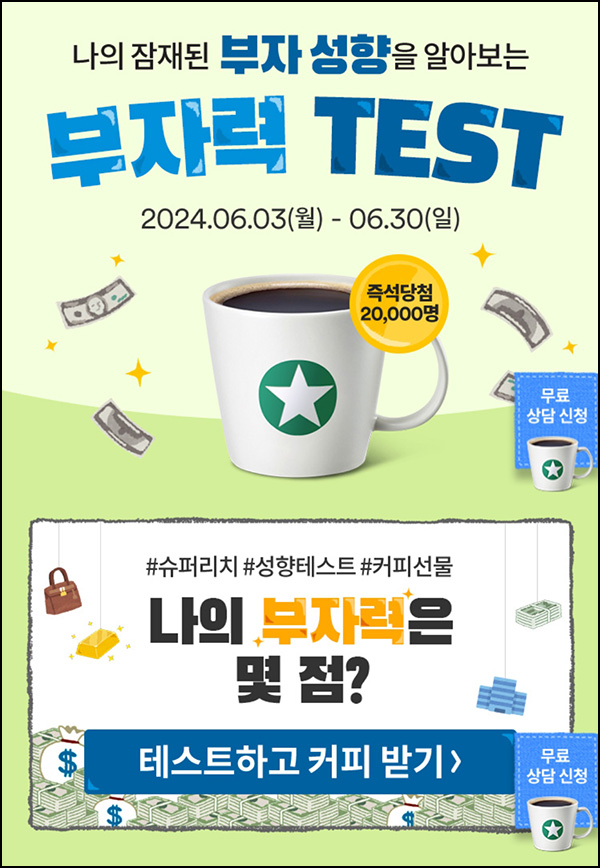 메트라이프 부자력 테스트 이벤트(스벅 2만명)즉당~06.30 메트라이프 부자력 테스트 이벤트(스벅 2만명)즉당~06.30