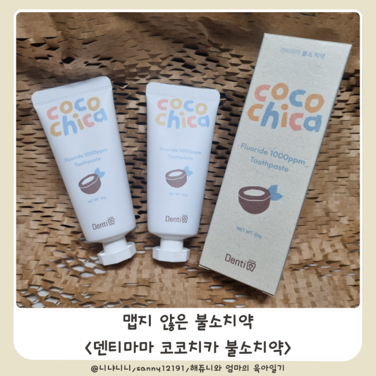  자연유래 성분으로 삼켜도 안전한 유아치약추천  덴티마마 코코치카 불소치약