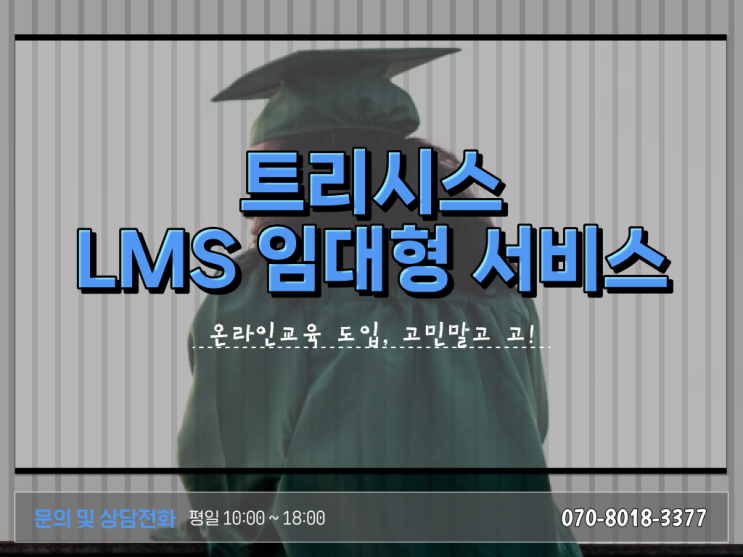  성공하는 학습관리시스템 LMS (Learning Management System) 활용방법 살펴보아요 ~