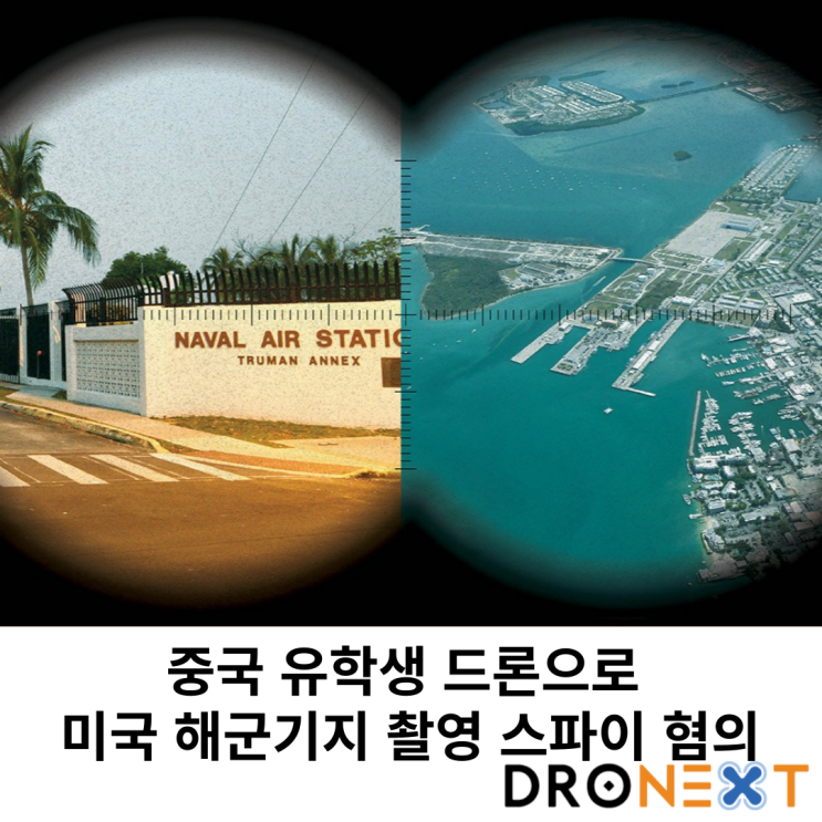  중국 유학생 드론으로 미국 해군기지 촬영 스파이 혐의