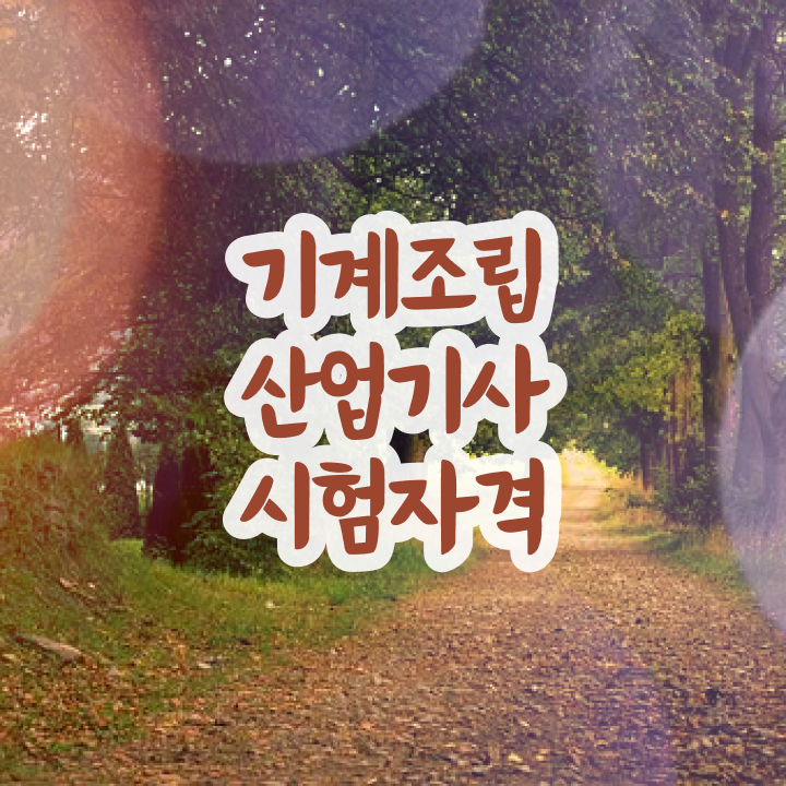  기계조립산업기사 시험응시자격 온라인으로 5달만에 끝낸 비법