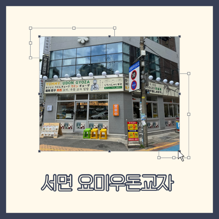  서면 요미우돈교자 일본식 우동 아기랑 내돈내산