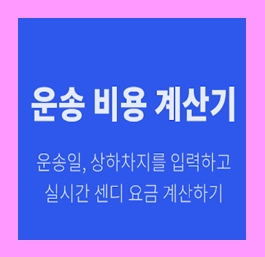  개인 용달화물 비용 1톤트럭 용달이사 화물차 용달차 라보 운반 운송 가격 견적비교