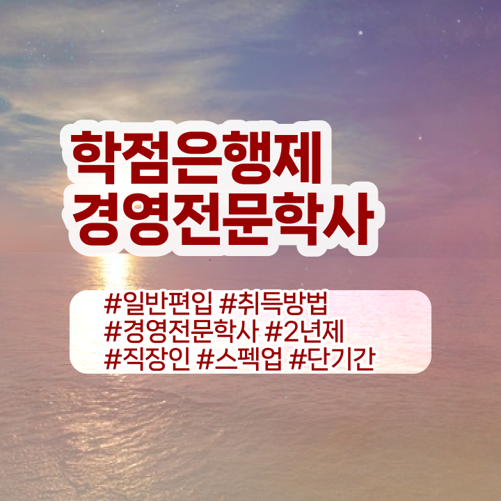  경영학 인강 , 중년 직장인도 경영학과 성공할 수 있어요  학점은행제 경영학 독학사 이것만 보세요 !