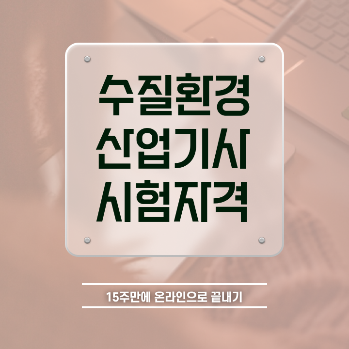  수질환경산업기사 시험응시조건 학점은행제로 간편하게 끝낸 방법