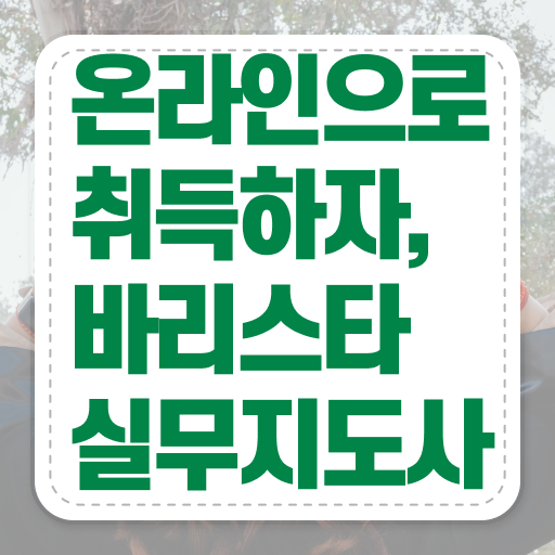  바리스타1급필기시험 , 바리스타 자격증 학습한 후기 확인해봅시다