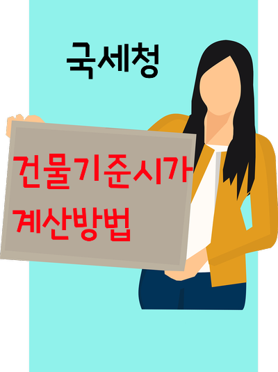  국세청 기준시가 및 건물기준시가 계산방법 고시