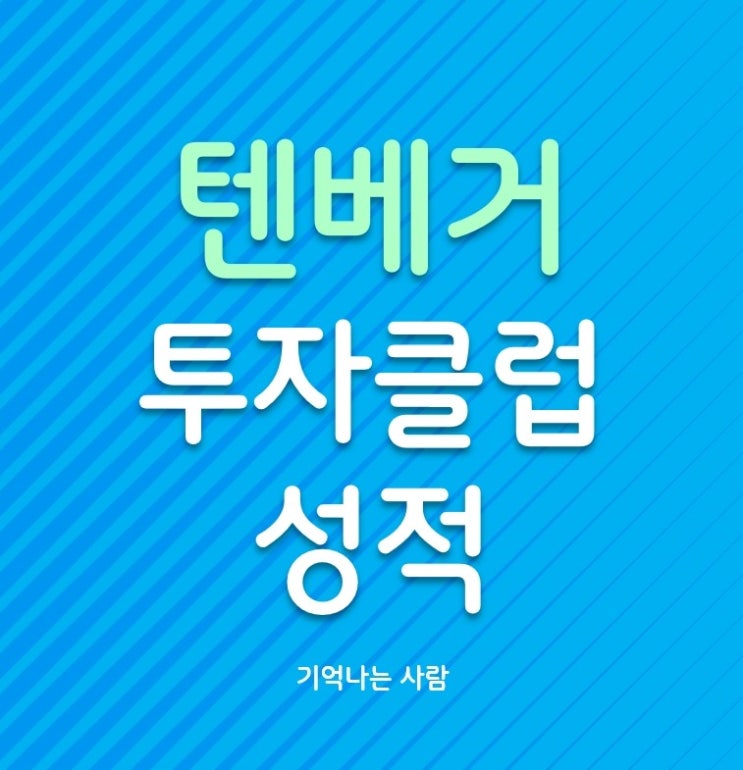  2024년 5월 텐베거투자클럽 월간 성적표 및 추가인원 공지