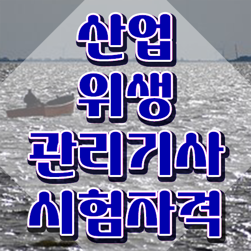  산업위생관리기사 필기 cbt 산업위생관리기사 응시조건 집에서 온라인으로 1학기 만에 성공한 과정