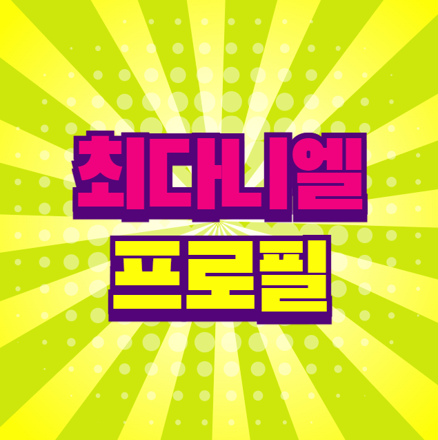 최다니엘 본명 국적 나이 키 프로필 소속사 스타로드컴퍼니