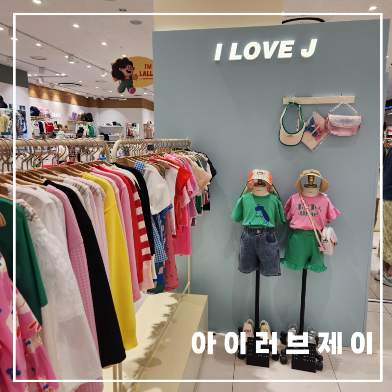 아이러브제이, 티셔츠와 바람막이 여아 여름 아이템 쇼핑