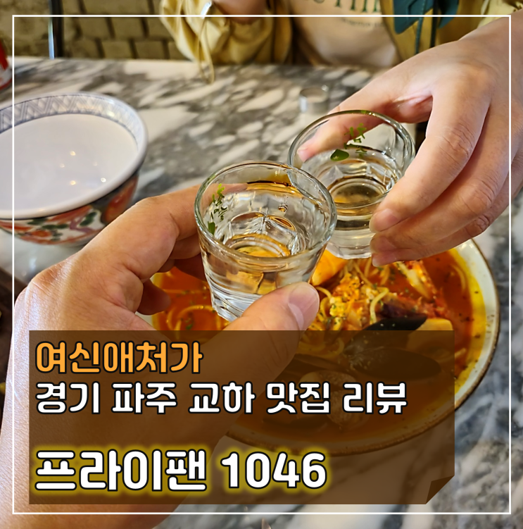  스테이크가 맛있는 파주 와인 레스토랑 술집, 프라이팬 1046
