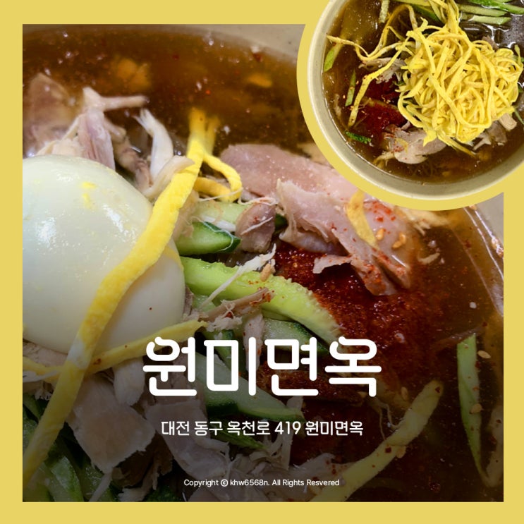  대전 닭 육수 냉면 맛집 원미면옥 물냉 비냉 곱빼기 갈비 만두