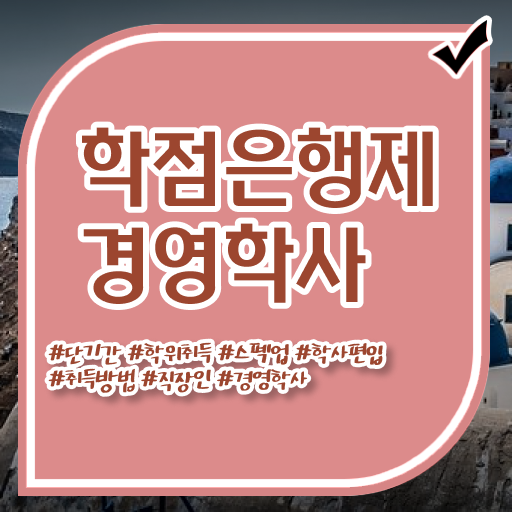  , 경영학 자격증 실무경력 없어도 빠르게 완료한 꿀팁 모음
