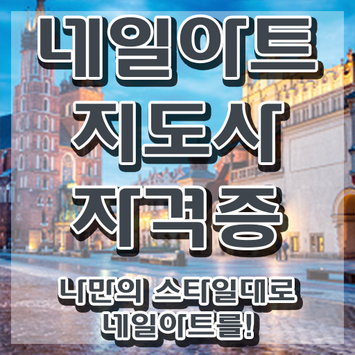  네일아트학원 , 네일아트지도사 자격증 쉽고 빠르게 취득한 정보 및 구직정보