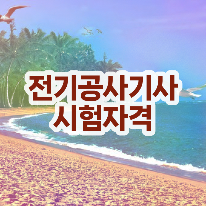  전기공사 산업기사 과목 전기공사기사 시험응시조건 인강만 듣고 1학기 만에 성공한 팁