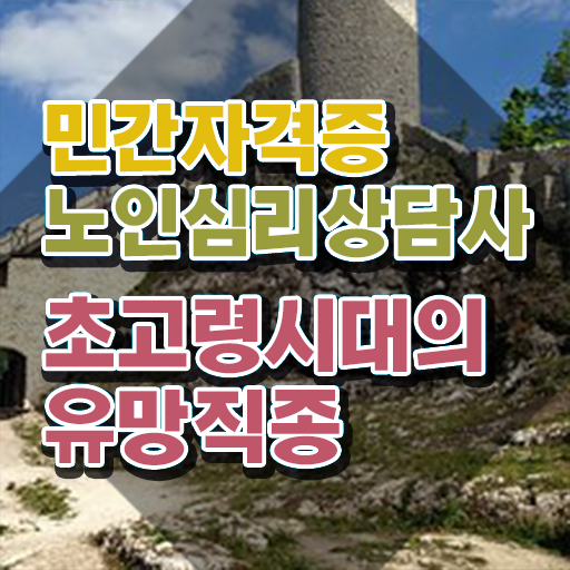  노인심리상담사취업 , 노인심리상담사 자격증 온라인으로 쉽게 합격한 전략 공유드려요