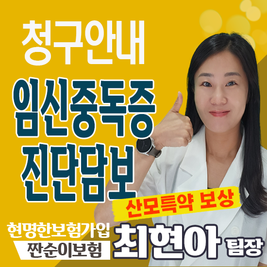  산모특약 임신중독증진단담보 청구사례 필요서류 안내