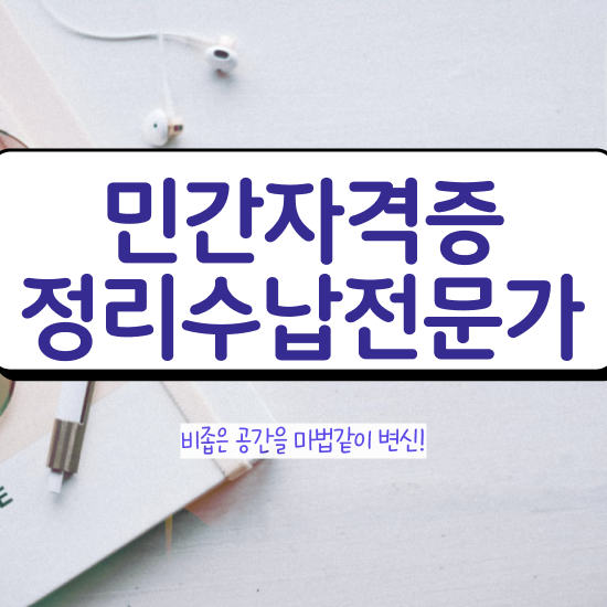  , 정리수납전문가 인강으로 간편하게 합격 전략