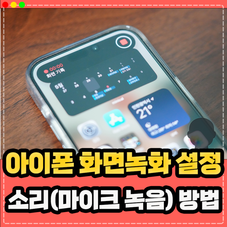  아이폰 화면녹화 하는법, 소리(마이크 녹음) 기능 설정 방법은?