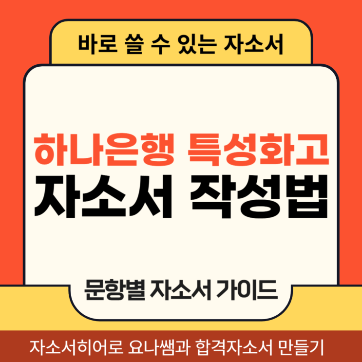  하나은행 채용 자소서, 특성화고 채용연계형 인턴 합격 자기소개서 문항별 작성법