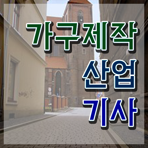  가구제작산업기사필기 가구제작산업기사 취득자격 학점은행제로 간편하게 성공한 팁