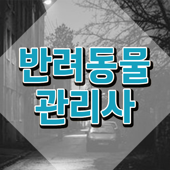 반려동물관리사 , 반려동물관리사 자격증 취득한 정보 준비했어요